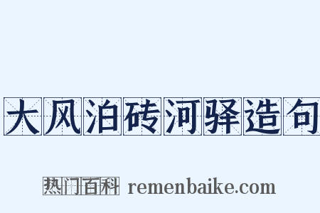 大风泊砖河驿造句是什么意思的图片